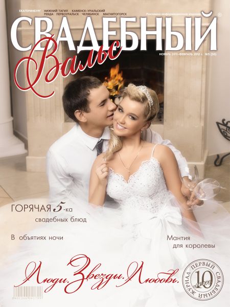 «Свадебный вальс» №5 (50)
