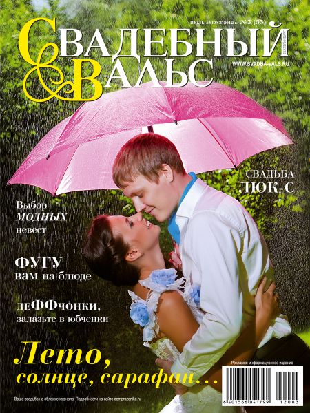 «Свадебный вальс» №3 (53)