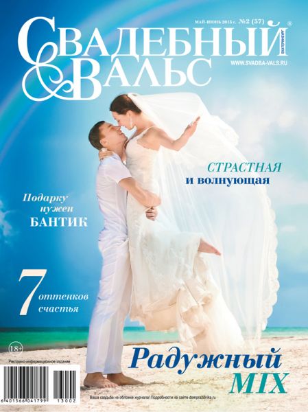 «Свадебный вальс» №2 (57)