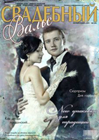 «Свадебный вальс» №4 (44)