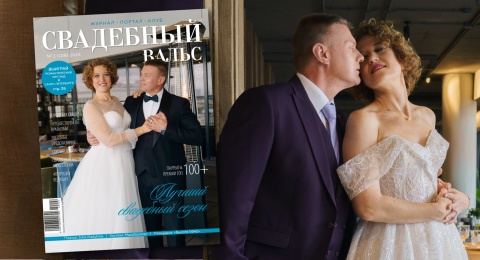 Ваша свадьба на обложке №113