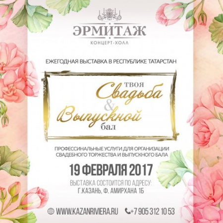 Выставка «Твоя свадьба & Выпускной бал»