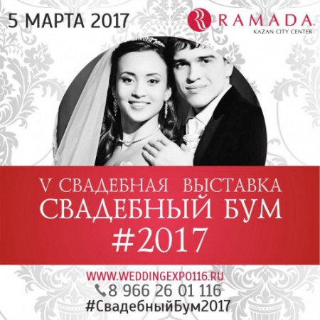 Свадебная выставка европейского уровня #свадебныйбум2017!