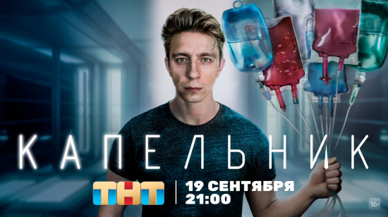 Выходит медицинское драмеди «Капельник» смотреть крупнее Выходит медицинское драмеди «Капельник»