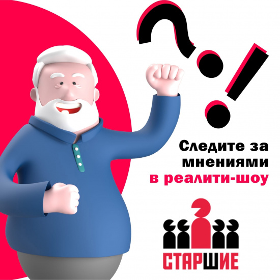 Стартует уникальное реалити-шоу «Старшие» смотреть крупнее Стартует уникальное реалити-шоу «Старшие»