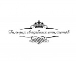 Гильдия свадебных стилистов