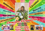 Ведущая, тамада Светлана Силантьева и Дом Праздника 