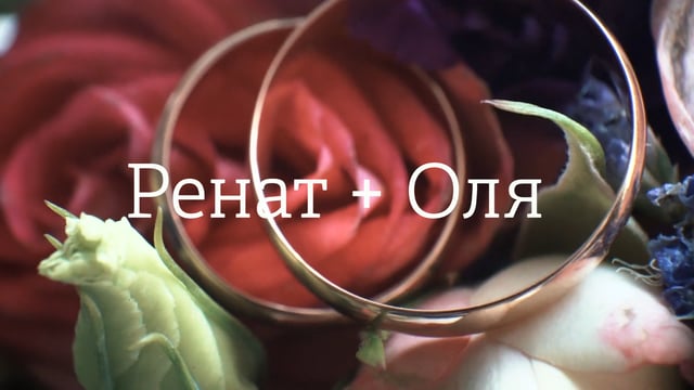 Свадебный ролик Ренат + Оля Казань 2016